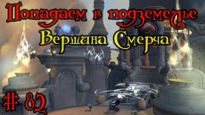 Где вход или как попасть в подземелье #82 - Вершина Смерча(The Vortex Pinnacle)