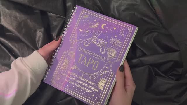 Листаем блокнот «Практическое Таро»