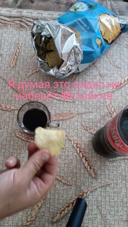 Кто любит газировку с чипсами