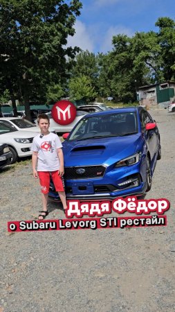 Дядя Фёдор о Subaru Levorg STI рестайл