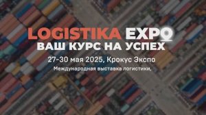 Logistika Expo 2025. Итоги.