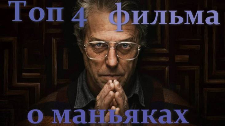Свежие фильмы про маньяков. Часть 1. Русские трейлеры.