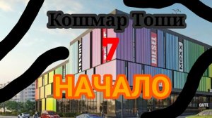 Кошмар Тоши 7 НАЧАЛО Серия 4