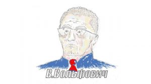 сПутник Аудио -  В.Вольфовмч  #ЛДПР #музыка