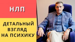 НЛП. Детальный взгляд на психику