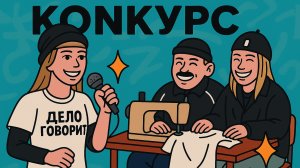 Розыгрыш к 1 году проекта «Дело говорит»