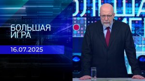 Большая игра. Часть 3. Выпуск от 16.07.2025