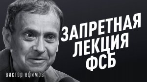 Как государства управляют людьми? Запретная тема во всех странах. Автор лекции ФСБ Виктор Ефимов