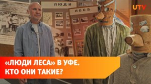 В Уфе открылась выставка о загадочном народе тайгатай
