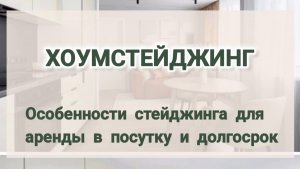Хоумстейджинг. Особенности стейджинга в объектах для аренды посуточно и в долгосрок.