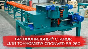 Бревнопильный станок для тонкомера Cronver SB 260