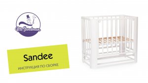 Видео сборки кровати Mr Sandman Sandee