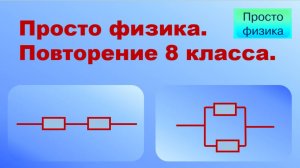 Повторение 8 класса. Физика. Соединения проводников.