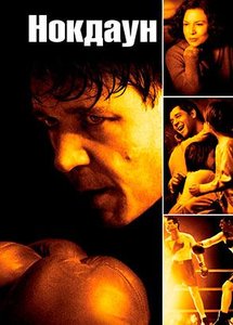 Нокдаун | Cinderella Man (2005)