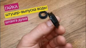 Гайка штуцера-выпуска воды шланга душевой лейки и гидромассажера ног душевой кабины, 1/2", черная