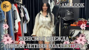AMII LOOK🎀 ЖЕНСКАЯ ОДЕЖДА ИЗ ТУРЦИИ И КОРЕИ❤ НОВАЯ КОЛЛЕКЦИЯ 2025🔥 ТК Садовод. Москва