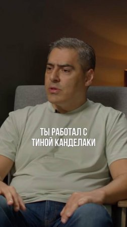 Работа с командой Тины Канделаки