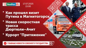 Как прошел визит Путина в Магнитогорск / Новая скоростная трасса Дюртюли–Ачит / Курорт "Притяжение"