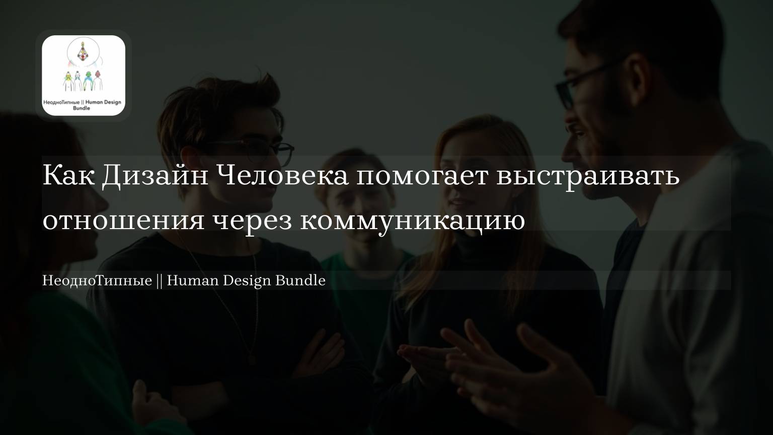 Как Дизайн Человека помогает выстраивать отношения через коммуникацию