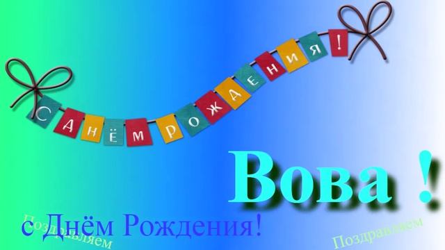 Поздравление Вовы с Днём Рождения