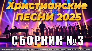 🎶🌟 Лучшие христианские песни 2025 для вашего сердца!» - СБОРНИК №3