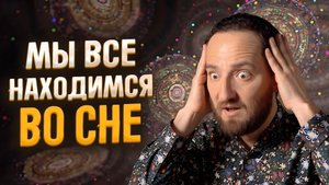 Здесь всё нереально. Жуткая правда о матрице