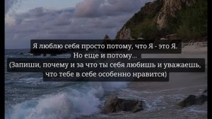 Практика "Любовь и уважение к себе" #астрология #психология #мышление #практики #аффирмации