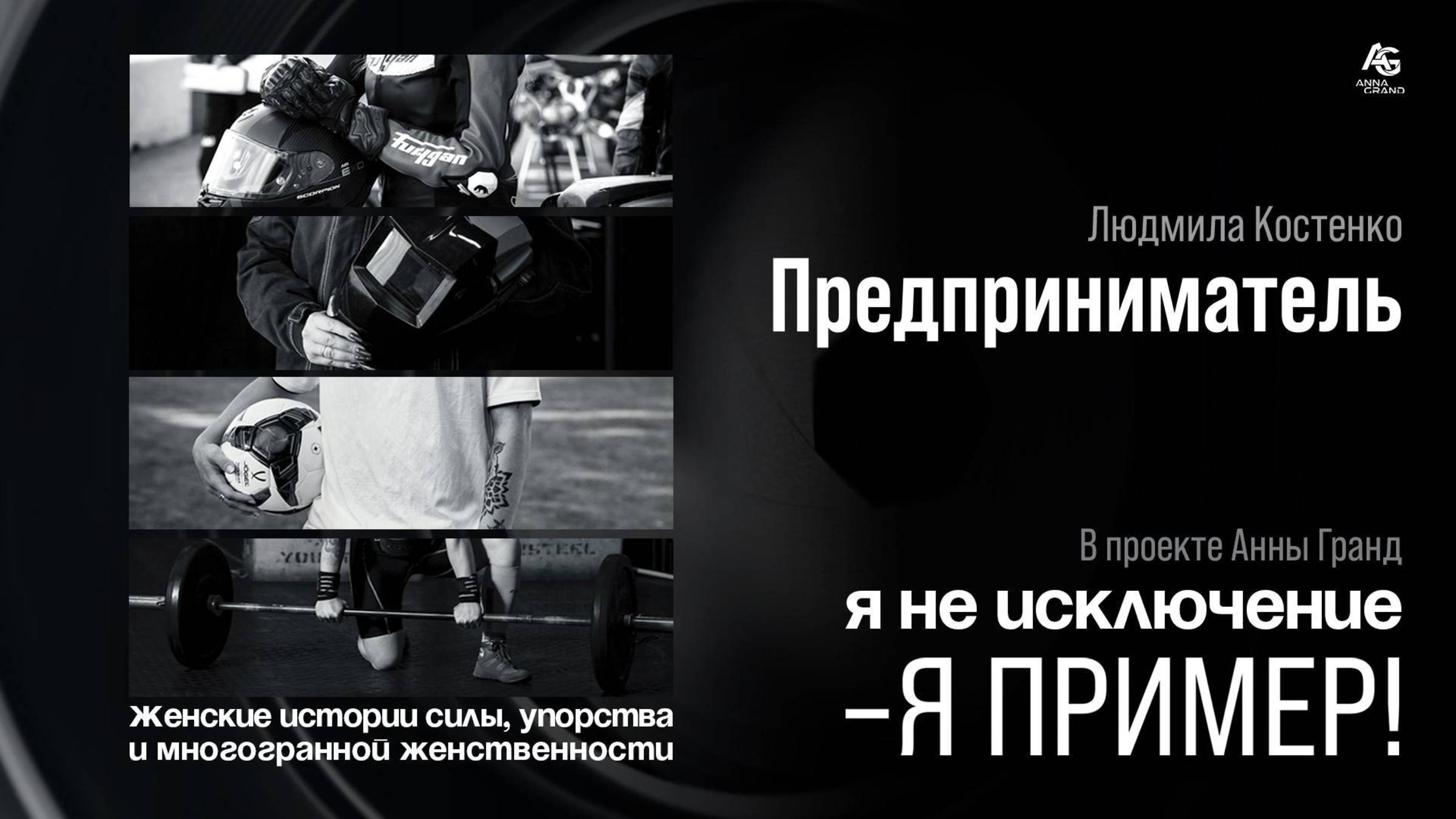 Женщина - Предприниматель Людмила Костенко