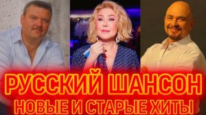 ЗОЛОТО РУССКОГО ШАНСОНА 💐 | Лучшие Хиты ПРОШЛОГО и НАСТОЯЩЕГО | Песни русского шансона.