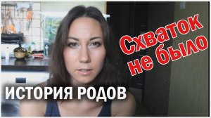 История моих родов без схваток