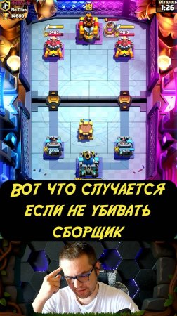 Вот что случается если не убивать сборщик Clash Royale