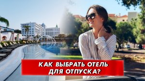 Критерии выбора хорошего отеля: как съездить в отпуск и не разочароваться