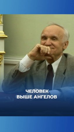 Человек выше ангелов / А.И. Осипов