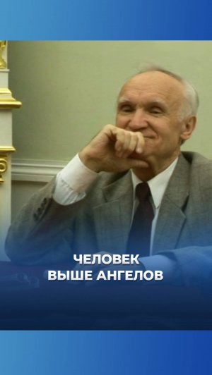 Человек выше ангелов / А.И. Осипов