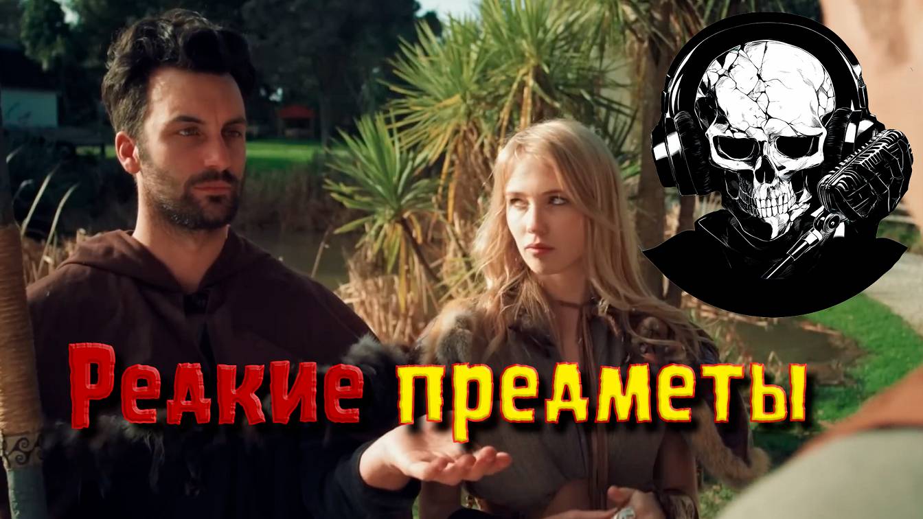 Правда о редких предметах в квестах