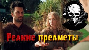 Правда о редких предметах в квестах