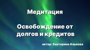 Медитация Освобождение от долгов и кредитов