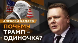 Алексей Чадаев. Политическая слабость Трампа, чистка в госдепе США и большая война в Европе