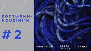 Костылим-Houdini'm #2. Натяжение веревок | Ropes | Vellum и Copernicus Tutorial. [Free Scene File]