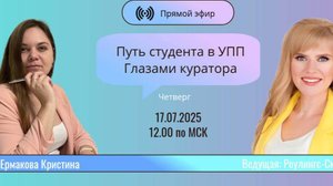 Путь студента в УПП глазами куратора