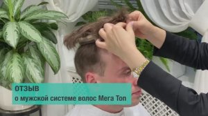 Отзыв мужчины о системе волос.