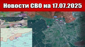 Последние новости с фронта СВО и карта боевых действий на Украине сегодня 17.07.2025