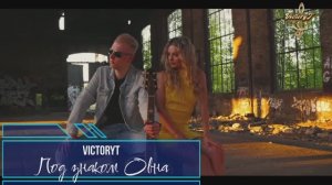 VictoryT - Под знаком Овна
