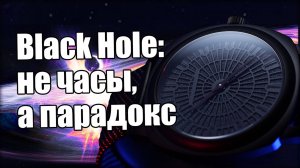 Почему хейтят часы Alexander Diagan Black Hole?
