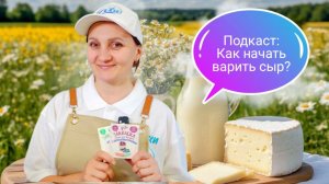 Закваски, Пастеризация, Коагулянты, Ферменты для сыра. Подкаст по сыроделию: отвечаем на вопросы.