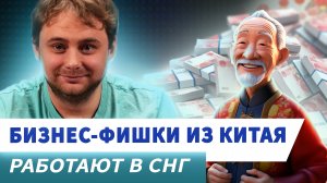 ТОП 10 фишек от китайцев, которые стоит применить в своем бизнесе и продажах / Nikolai Stupnikov