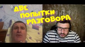 413. Две попытки разговора.