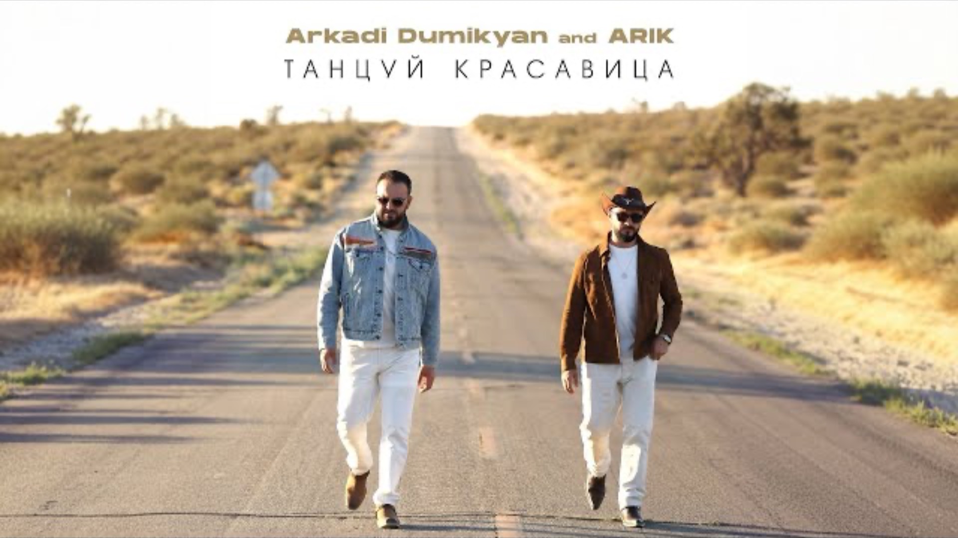 ARKADI DUMIKYAN & ARIK - Танцуй красавица 2 смотреть онлайн