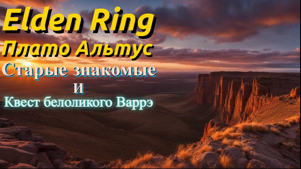 Elden Ring: Плато Альтус- "ЧЁРНЫЙ РЫЦАРЬ" И "ГОДФРОЙ СТОРУКИЙ"