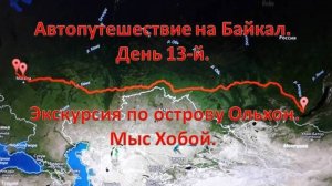 Экскурсия по острову Ольхон. Мыс Хобой.